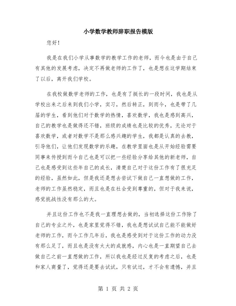 小学数学教师辞职报告模版