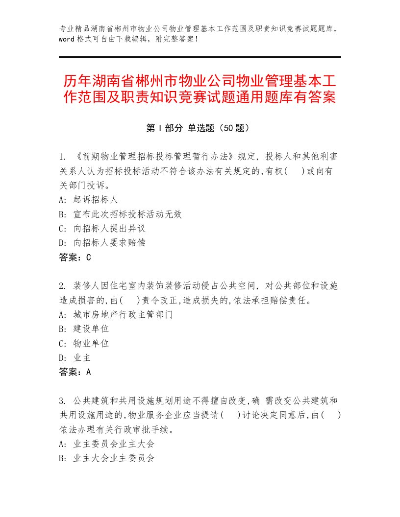 历年湖南省郴州市物业公司物业管理基本工作范围及职责知识竞赛试题通用题库有答案