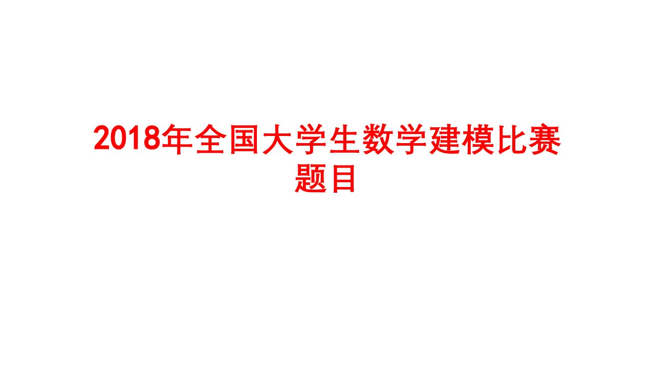 年全国大学生数学建模比赛题目经典课件