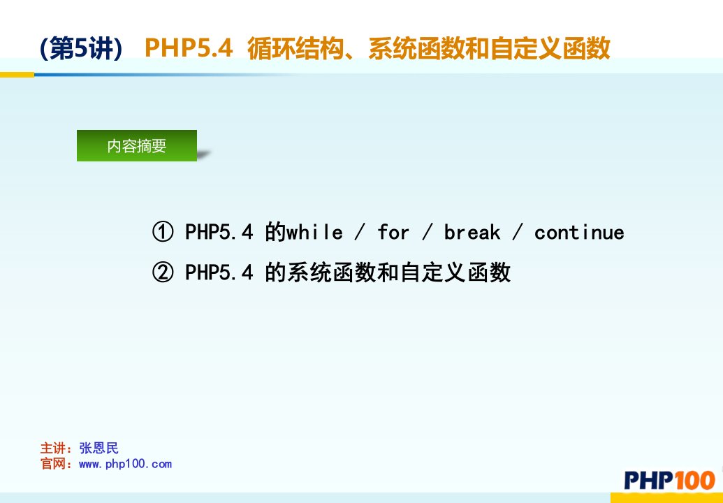 PHP学习第五讲