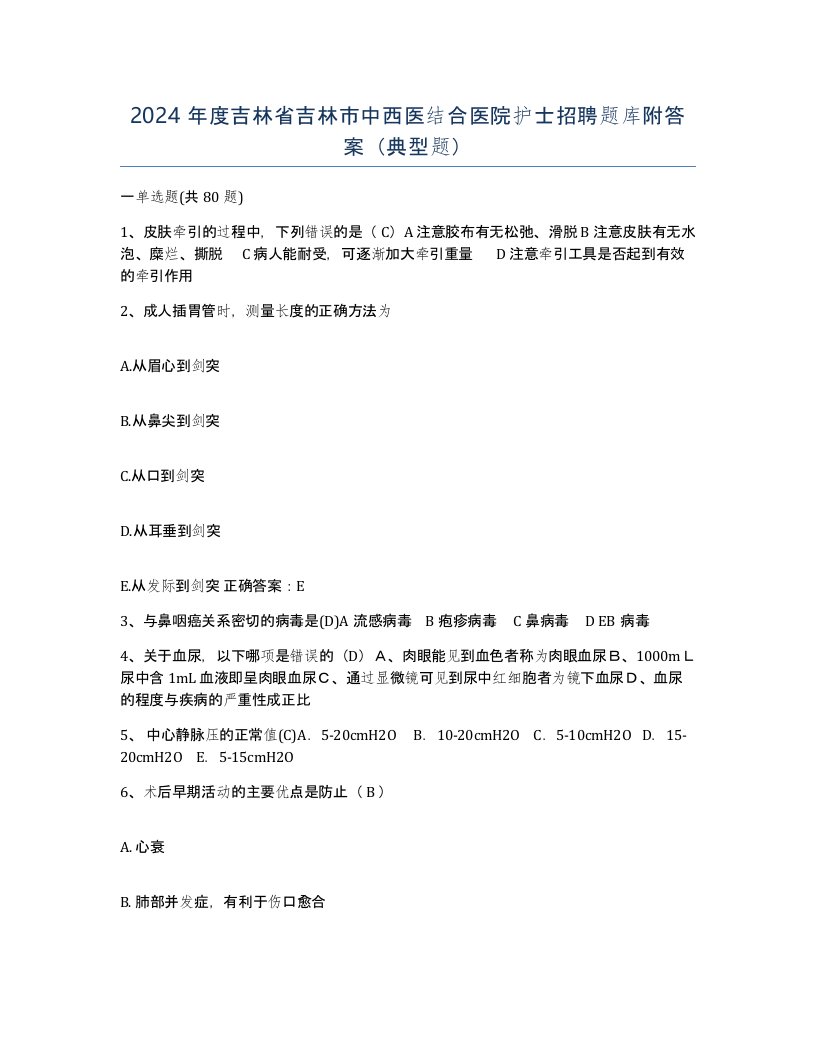 2024年度吉林省吉林市中西医结合医院护士招聘题库附答案典型题