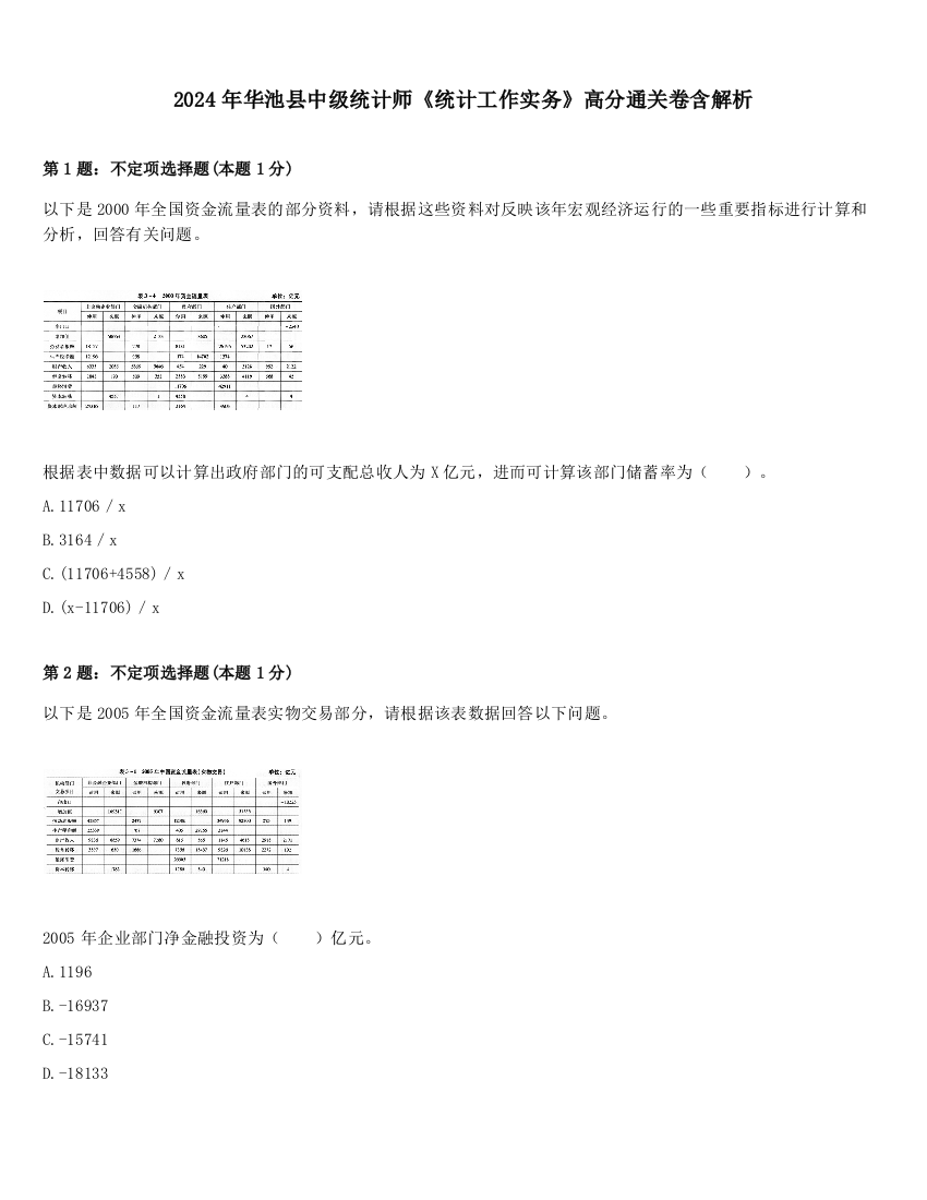 2024年华池县中级统计师《统计工作实务》高分通关卷含解析