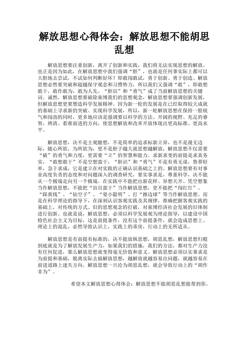 解放思想心得体会：解放思想不能胡思乱想