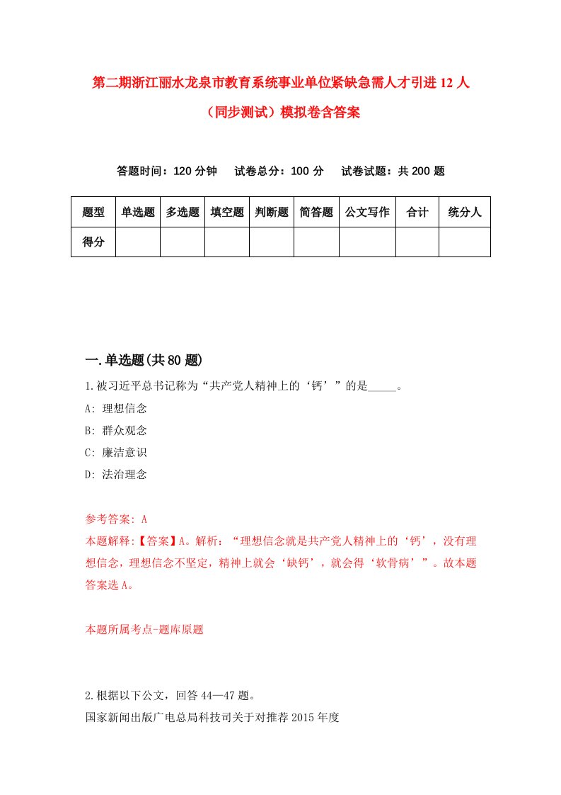 第二期浙江丽水龙泉市教育系统事业单位紧缺急需人才引进12人同步测试模拟卷含答案0