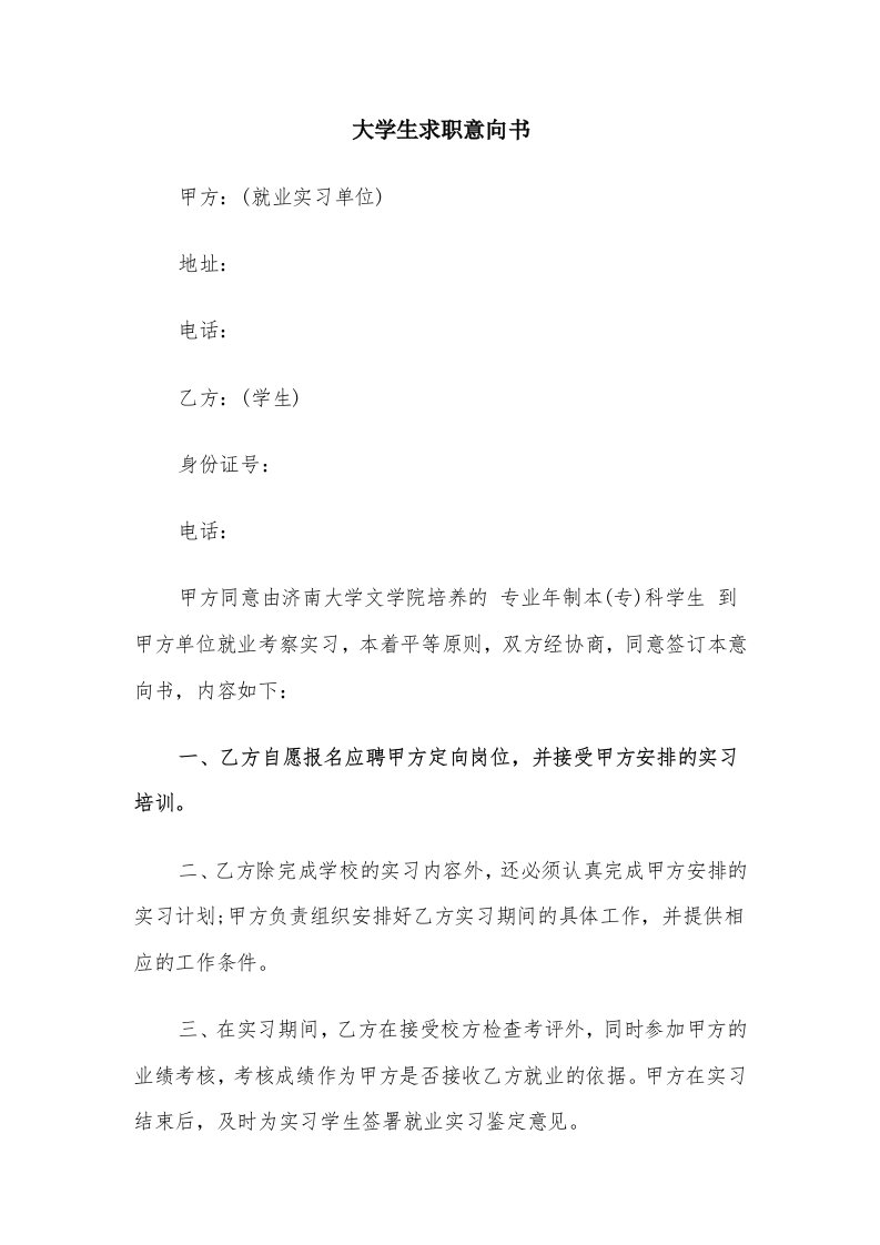 大学生求职意向书