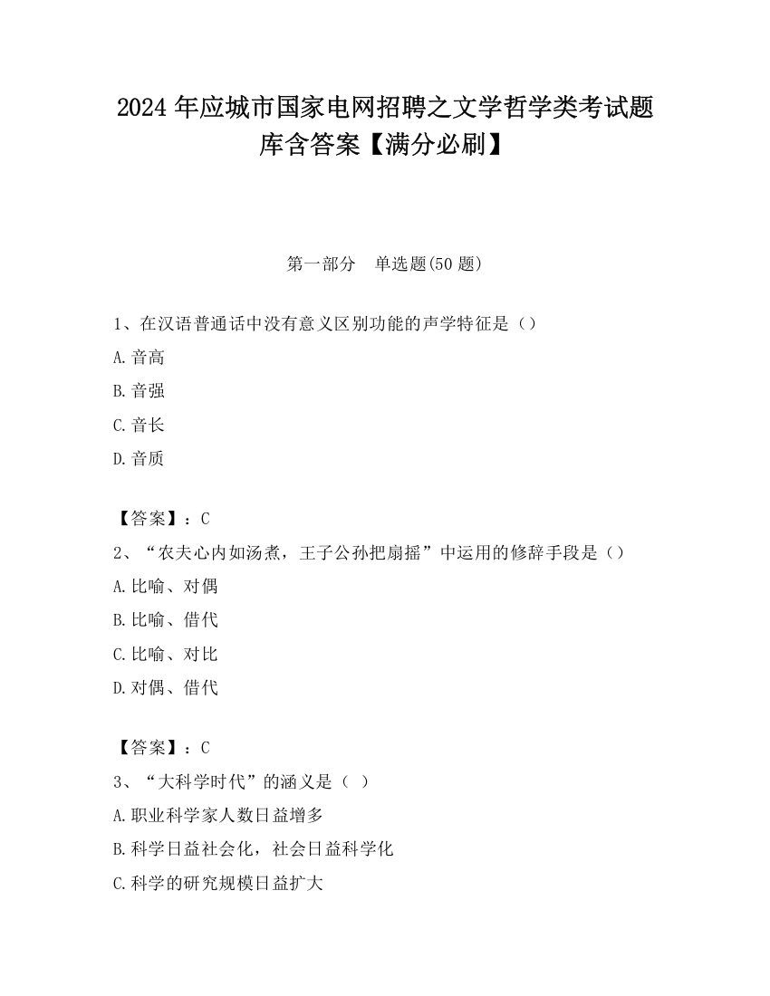 2024年应城市国家电网招聘之文学哲学类考试题库含答案【满分必刷】