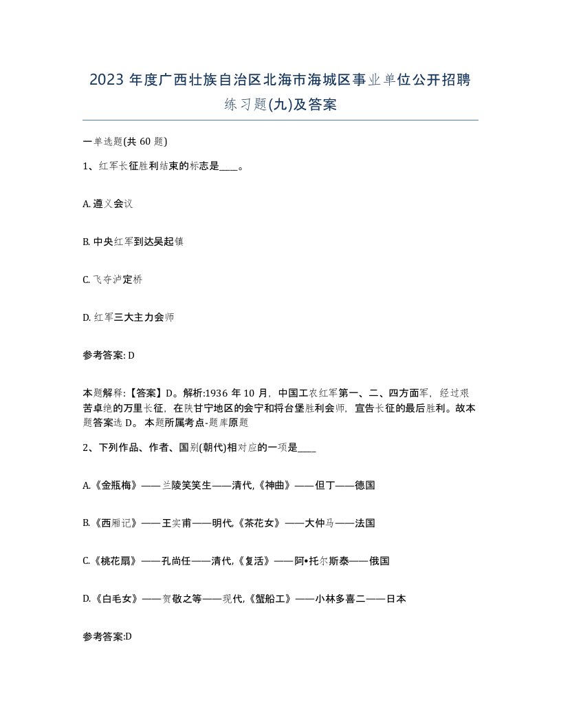 2023年度广西壮族自治区北海市海城区事业单位公开招聘练习题九及答案