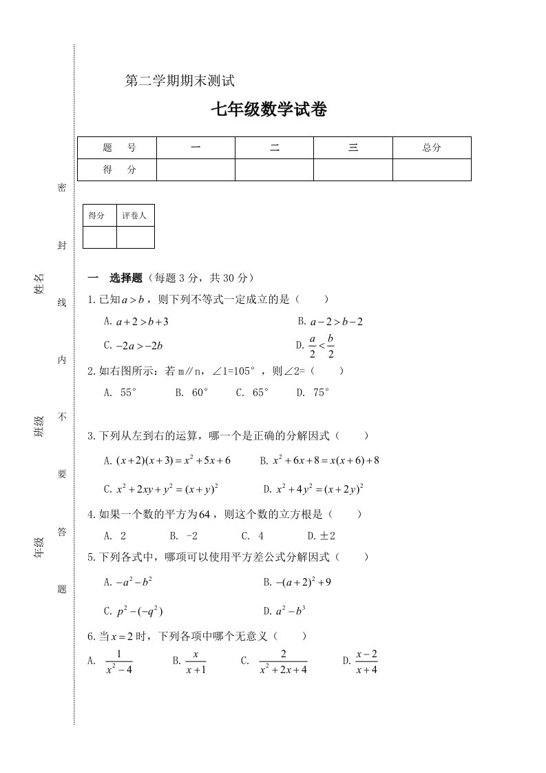 沪科版七年级下学期数学期末试卷