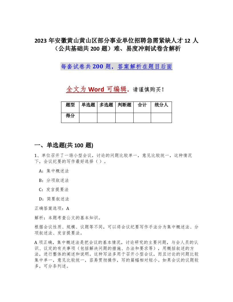 2023年安徽黄山黄山区部分事业单位招聘急需紧缺人才12人公共基础共200题难易度冲刺试卷含解析