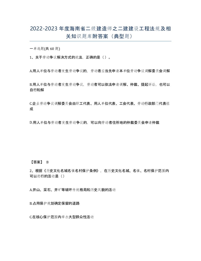 2022-2023年度海南省二级建造师之二建建设工程法规及相关知识题库附答案典型题