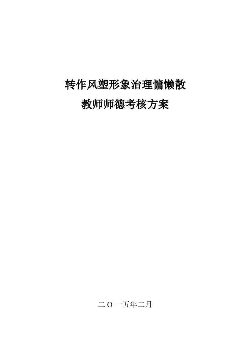 任城区长沟镇中心小学教师职业道德评估量化方案（方案）2