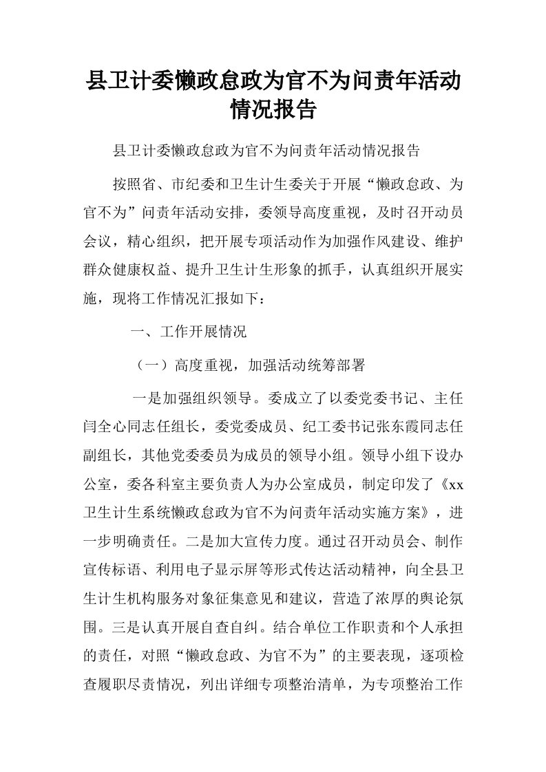 县卫计委懒政怠政为官不为问责年活动情况报告.doc