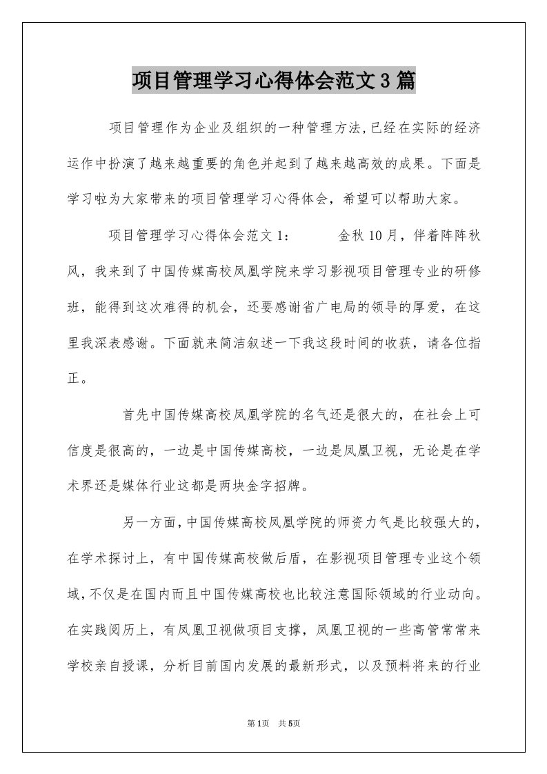 项目管理学习心得体会范文3篇