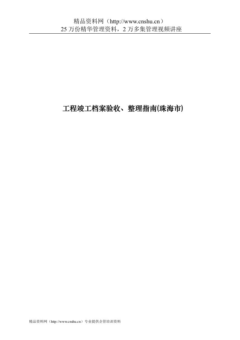 工程竣工档案验收、整理指南(珠海市)