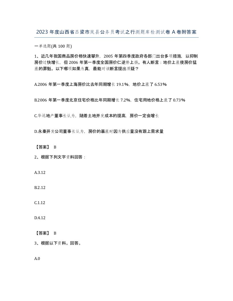 2023年度山西省吕梁市岚县公务员考试之行测题库检测试卷A卷附答案