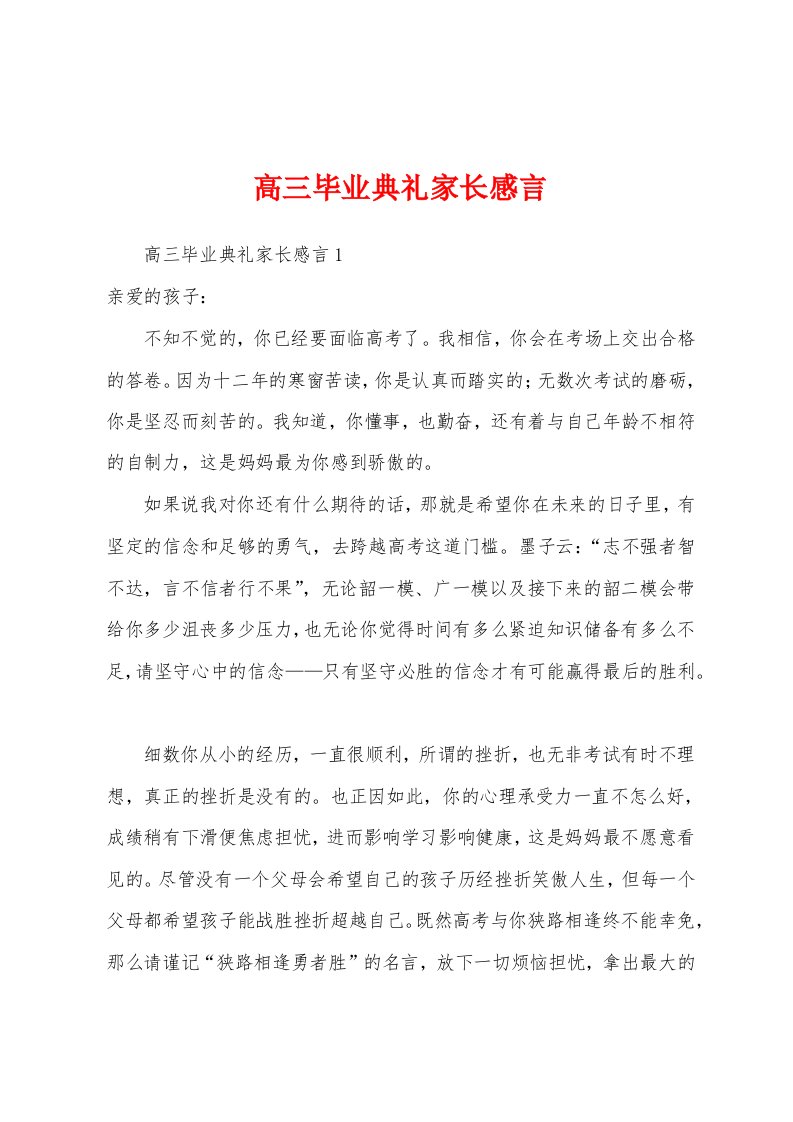 高三毕业典礼家长感言