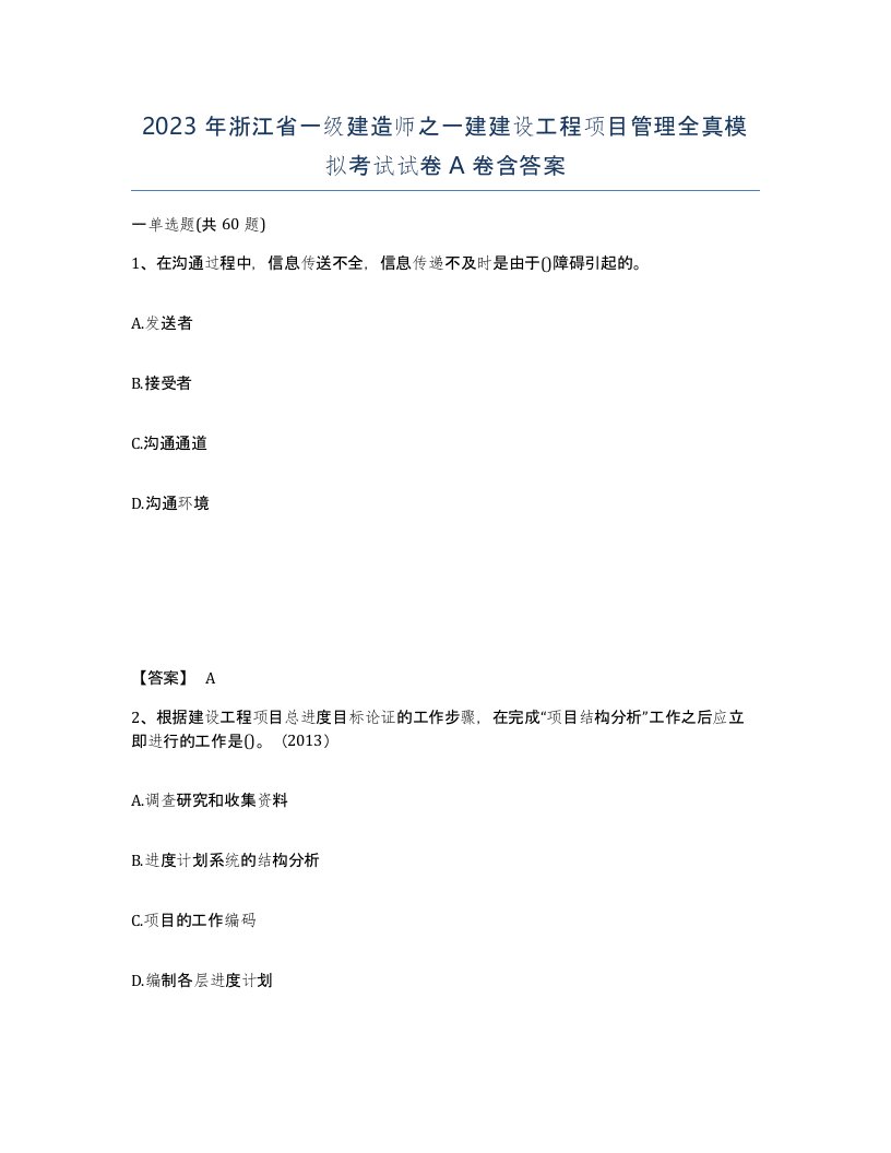 2023年浙江省一级建造师之一建建设工程项目管理全真模拟考试试卷A卷含答案