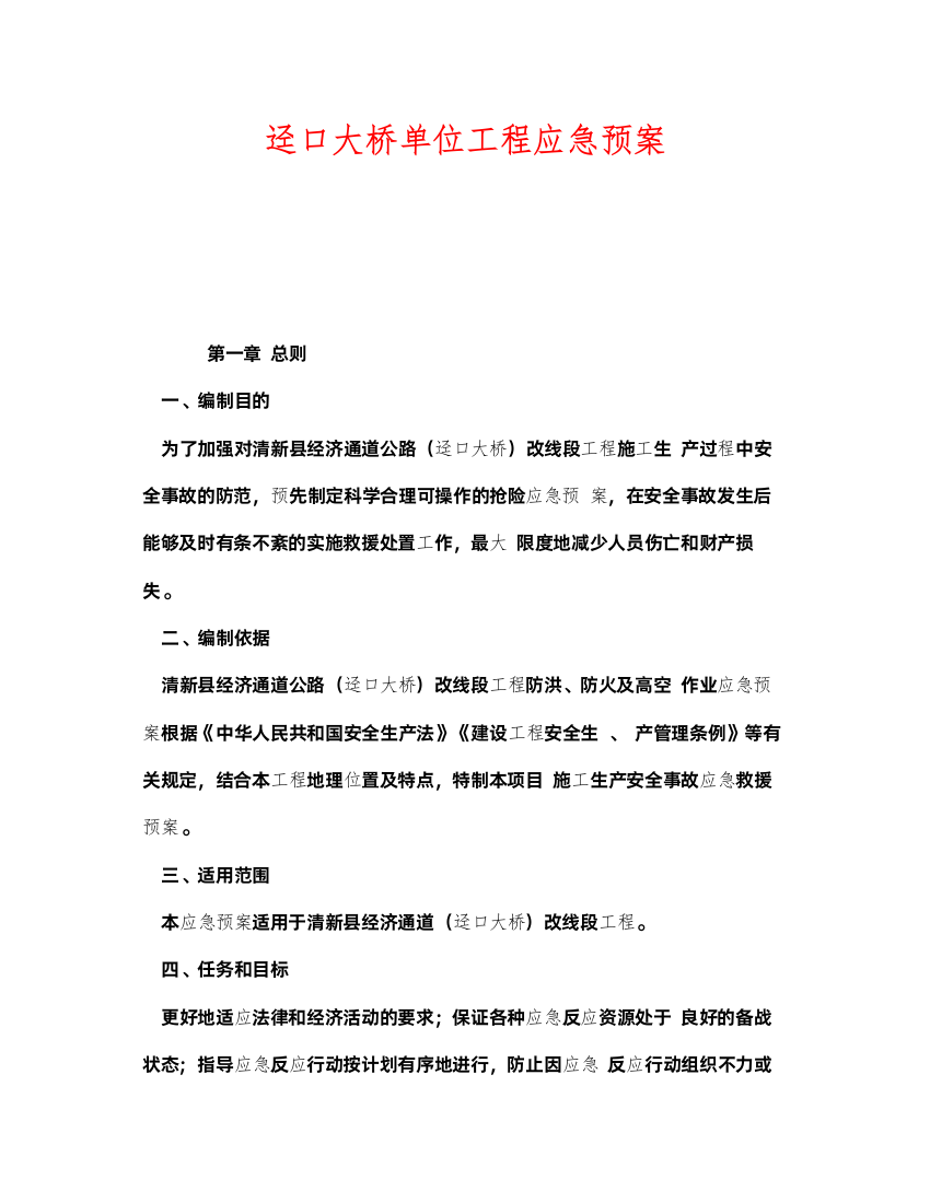 2022《安全管理应急预案》之迳口大桥单位工程应急预案