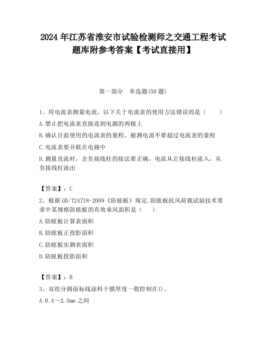 2024年江苏省淮安市试验检测师之交通工程考试题库附参考答案【考试直接用】