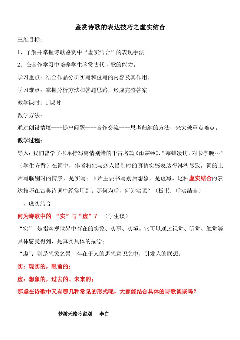 鉴赏诗歌的表达技巧之虚实结合上课教案