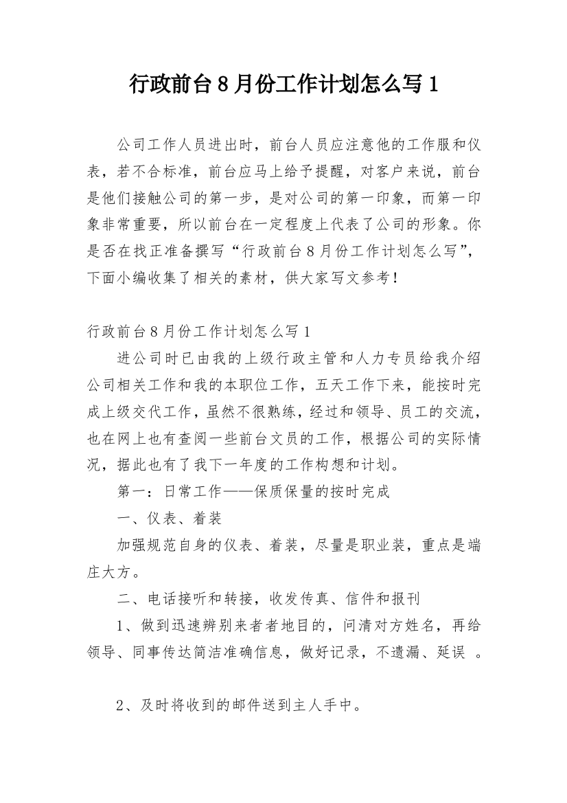 行政前台8月份工作计划怎么写1