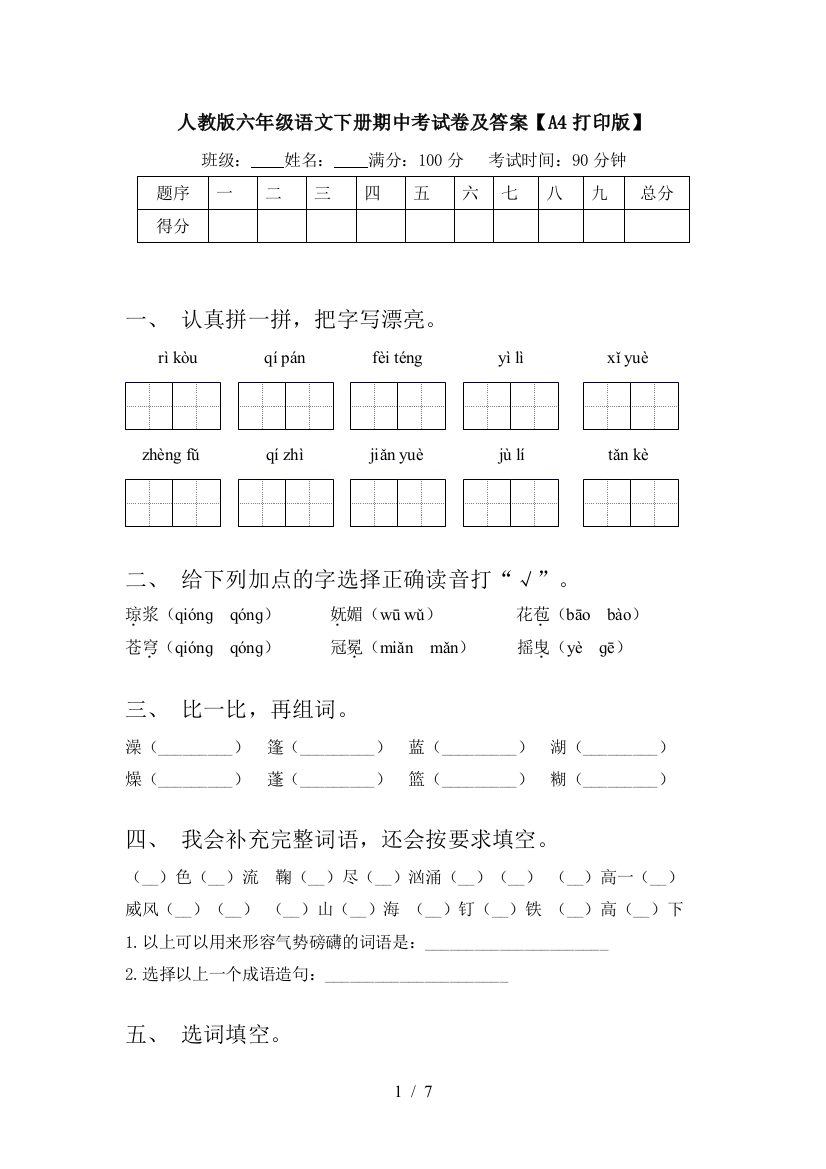 人教版六年级语文下册期中考试卷及答案【A4打印版】