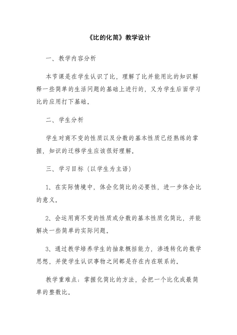 北师大版小学数学六年级上册《比的化简》教学设计