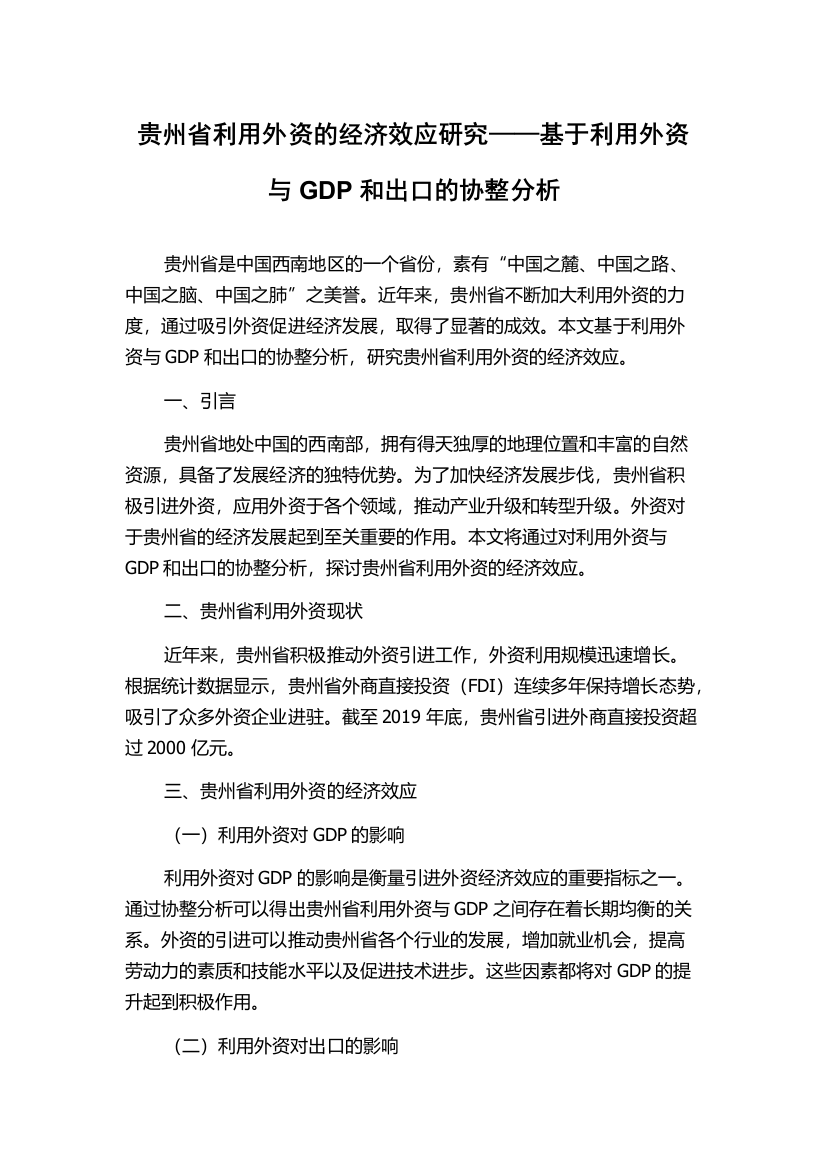 贵州省利用外资的经济效应研究——基于利用外资与GDP和出口的协整分析