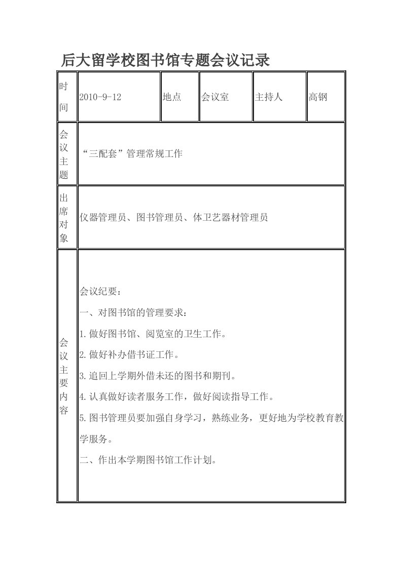 后大留学校图书馆专题会议记录