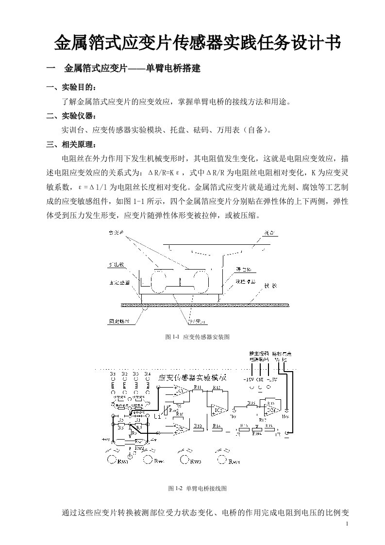 金属箔式应变片传感器实践任务设计书