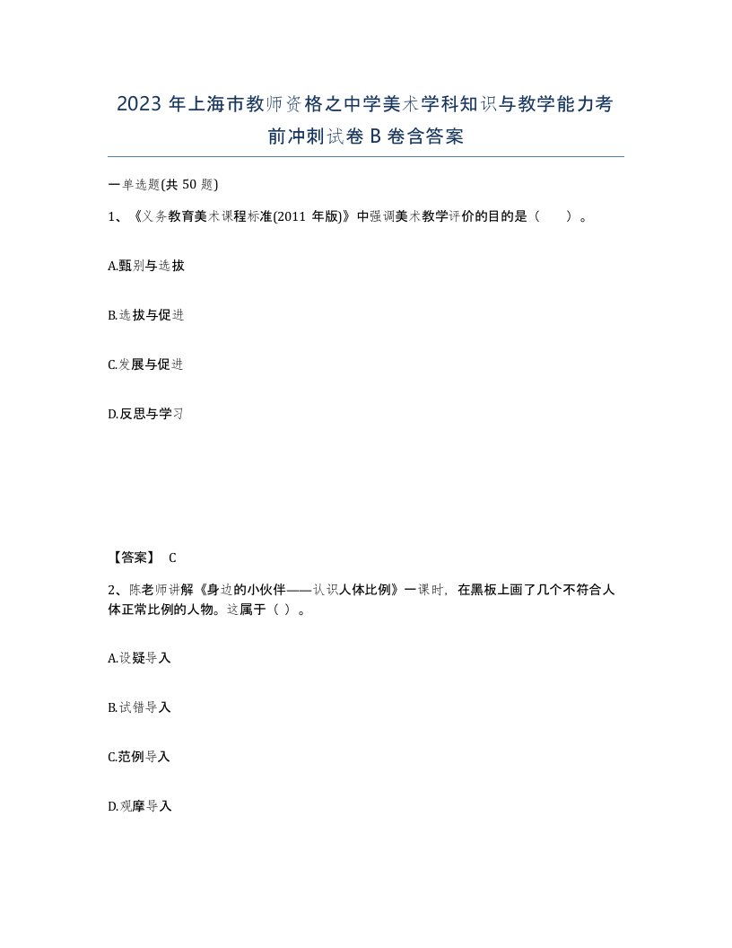 2023年上海市教师资格之中学美术学科知识与教学能力考前冲刺试卷B卷含答案