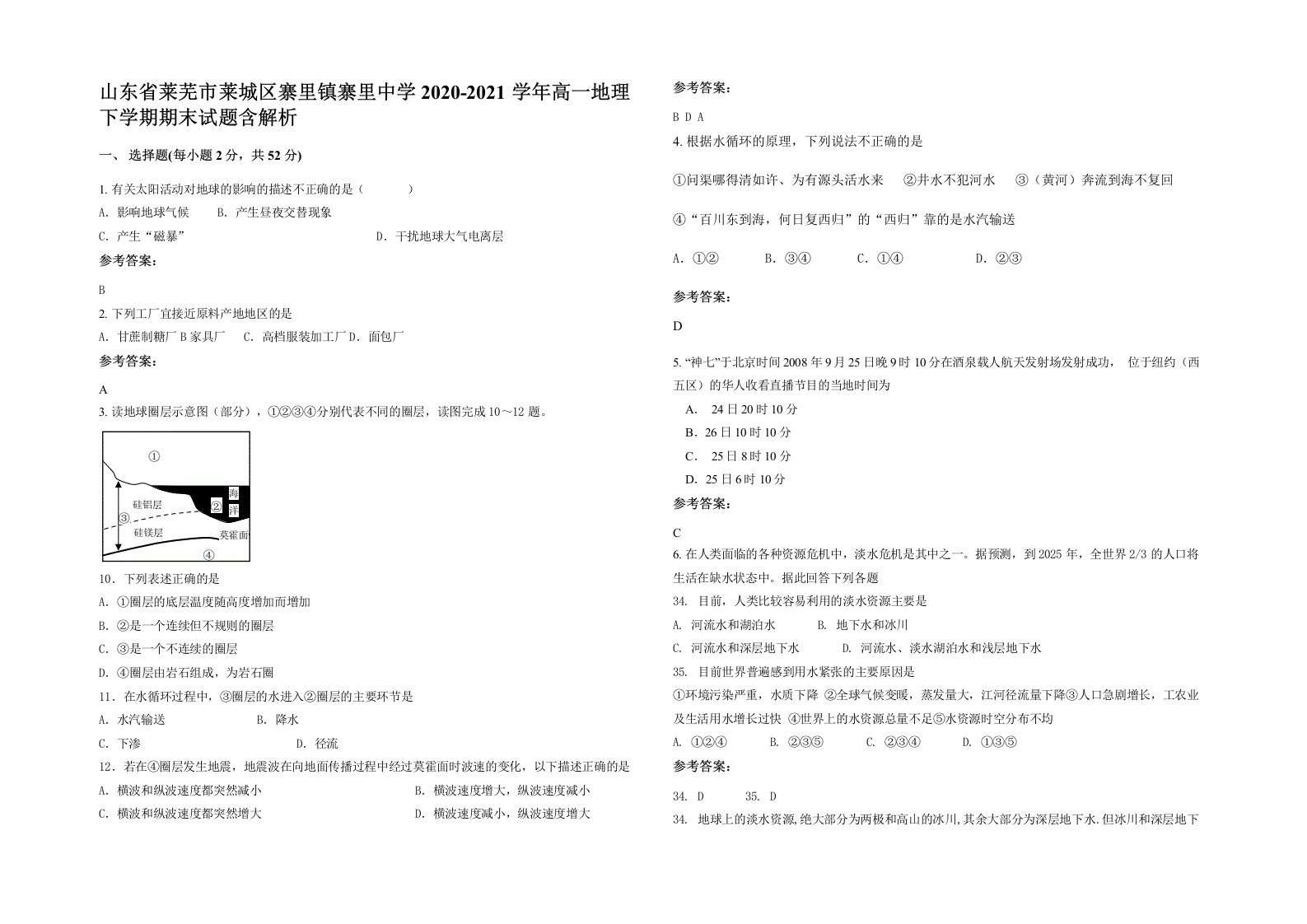 山东省莱芜市莱城区寨里镇寨里中学2020-2021学年高一地理下学期期末试题含解析