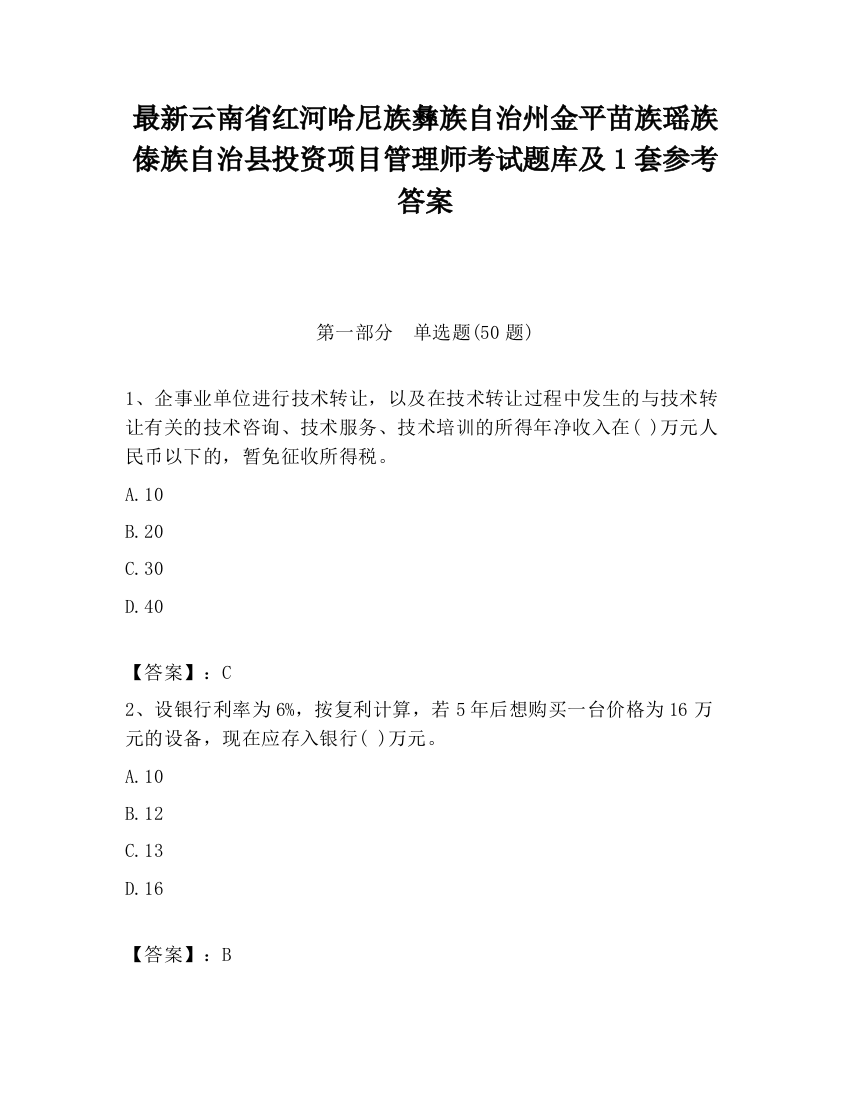 最新云南省红河哈尼族彝族自治州金平苗族瑶族傣族自治县投资项目管理师考试题库及1套参考答案