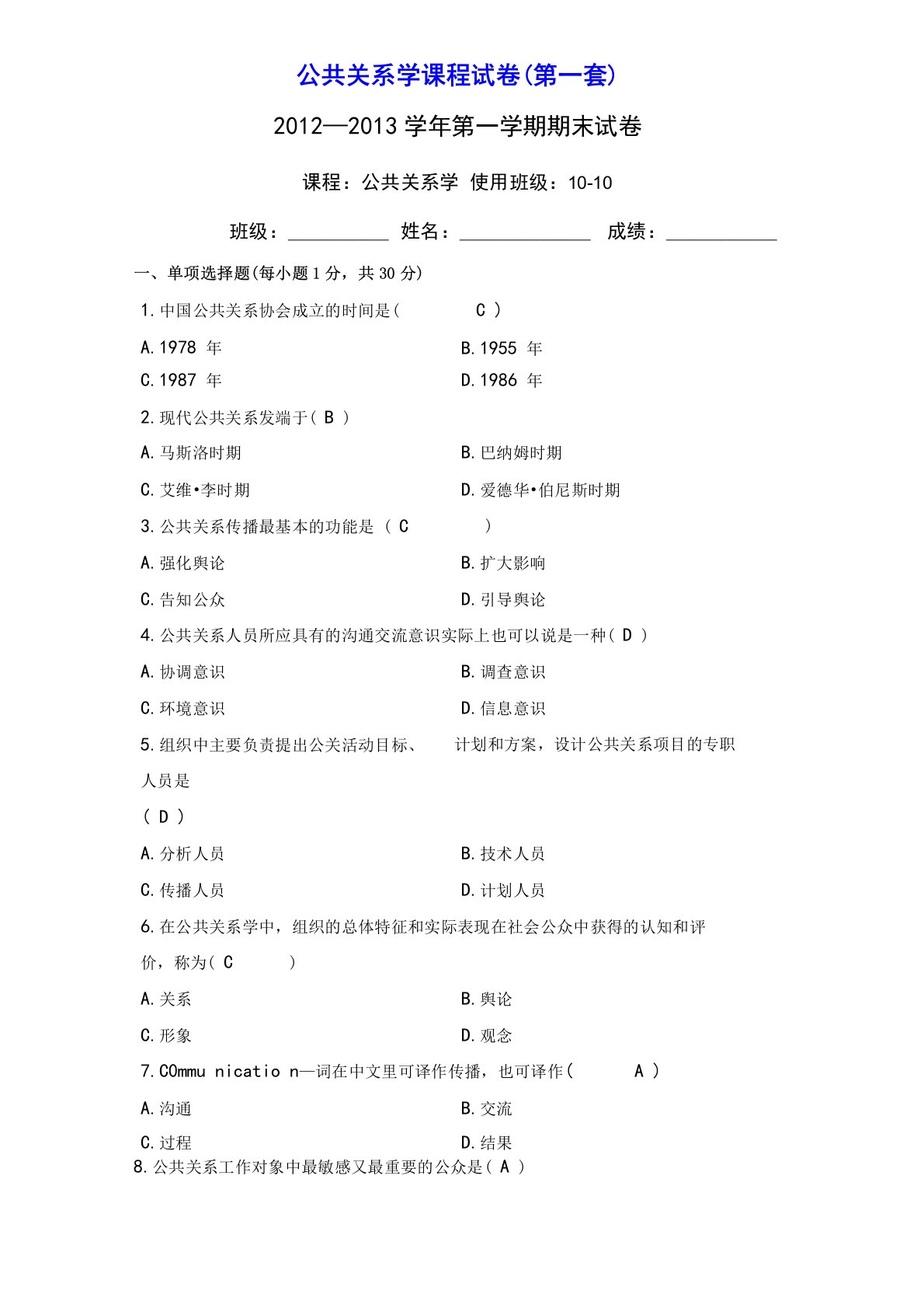 公共关系学课程试题答案与解析