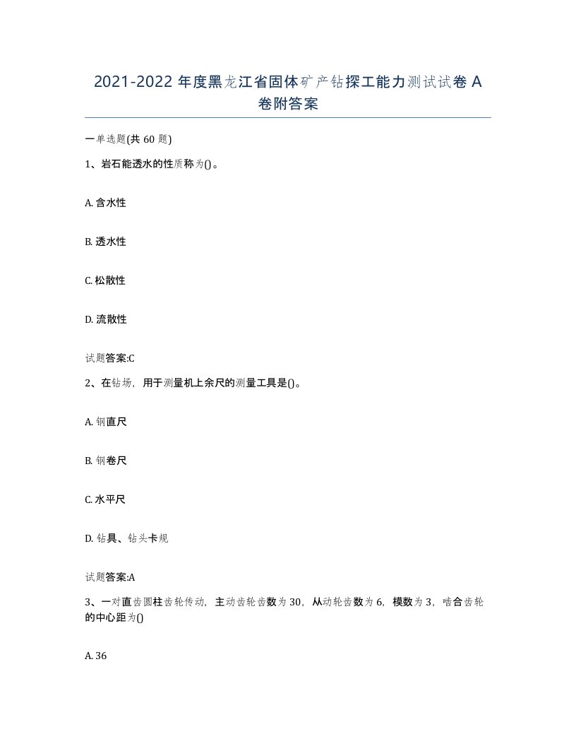 2021-2022年度黑龙江省固体矿产钻探工能力测试试卷A卷附答案