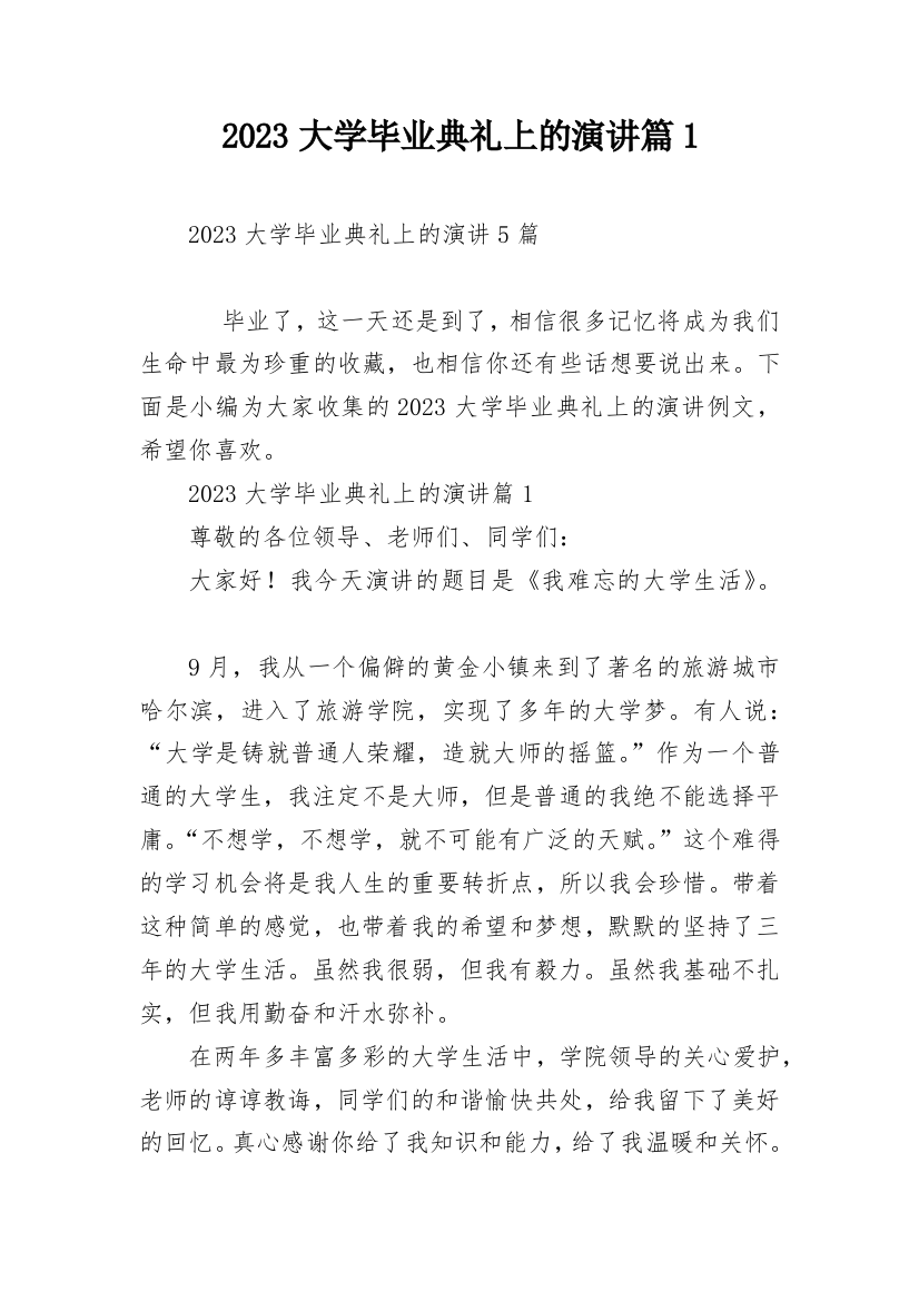 2023大学毕业典礼上的演讲篇1