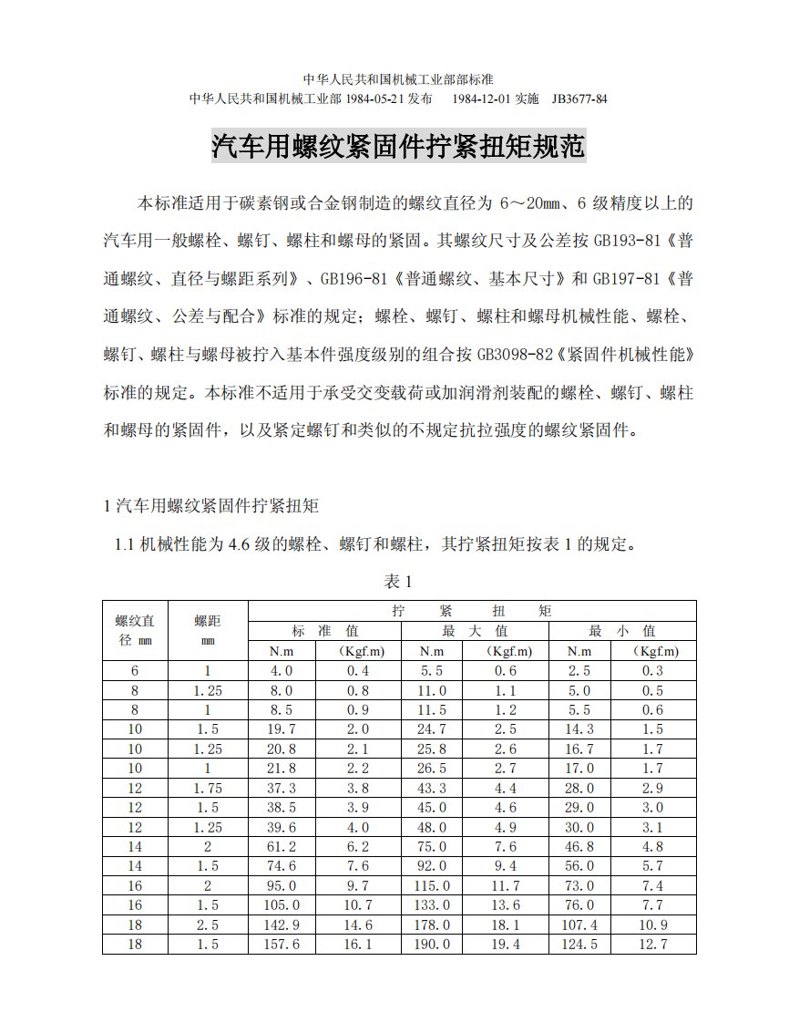 《国家标准：汽车用螺纹紧固件拧紧扭矩规范》.pdf