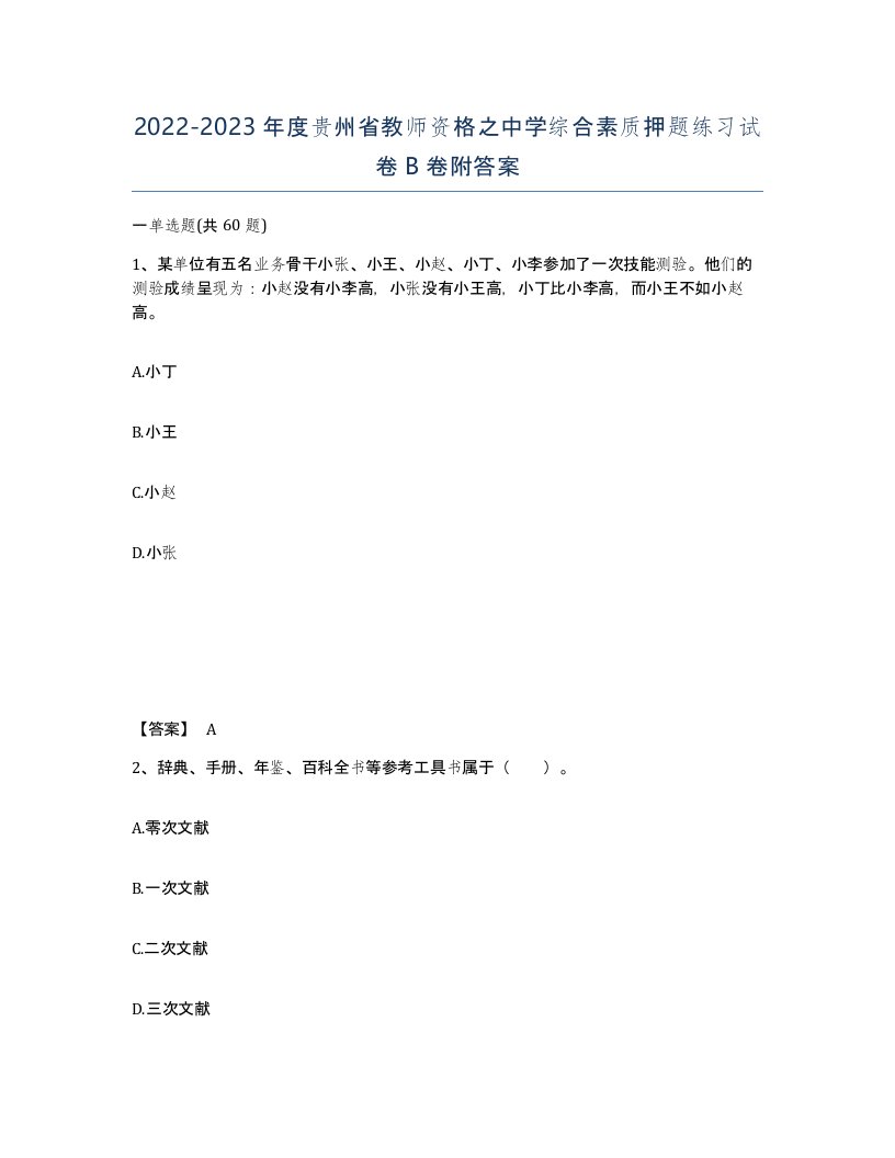 2022-2023年度贵州省教师资格之中学综合素质押题练习试卷B卷附答案