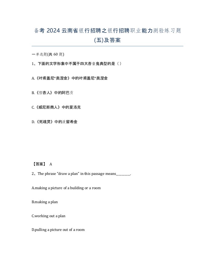 备考2024云南省银行招聘之银行招聘职业能力测验练习题五及答案