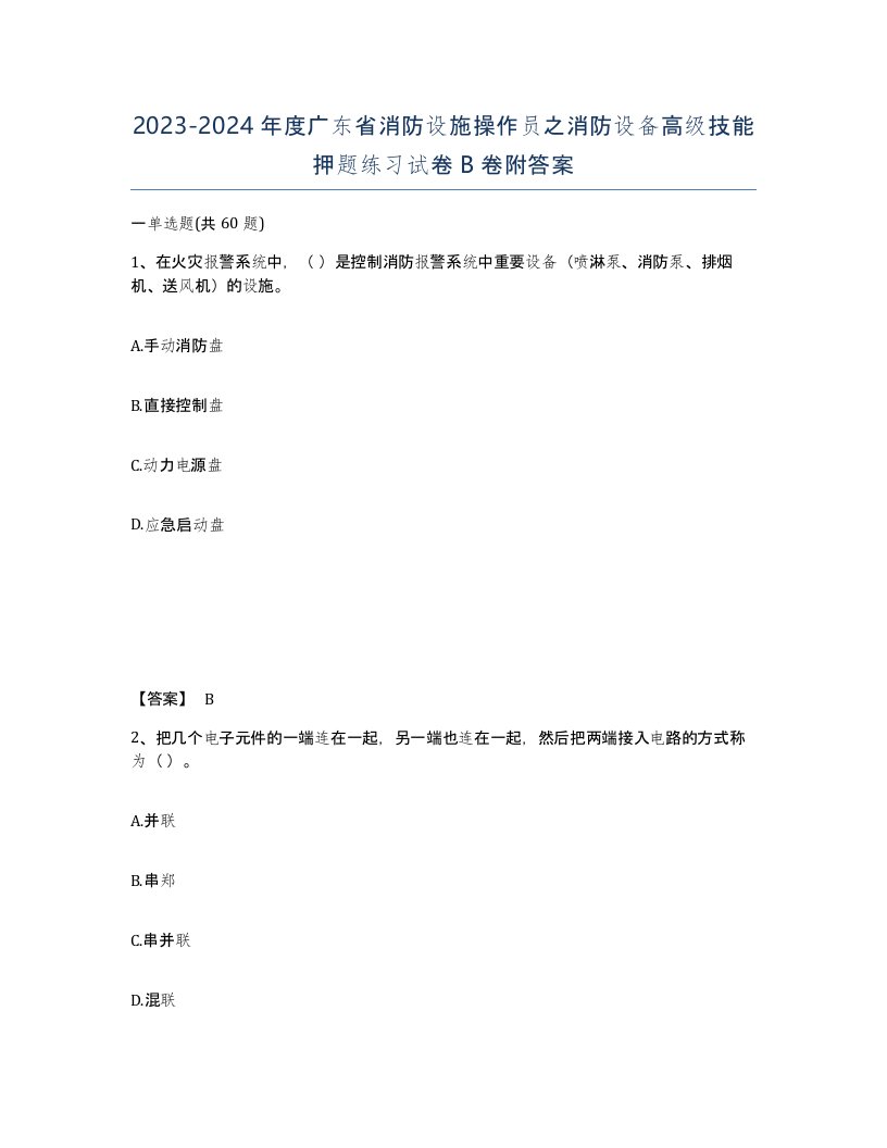 2023-2024年度广东省消防设施操作员之消防设备高级技能押题练习试卷B卷附答案