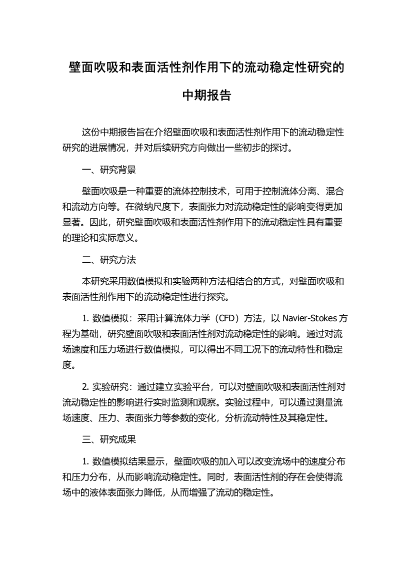 壁面吹吸和表面活性剂作用下的流动稳定性研究的中期报告