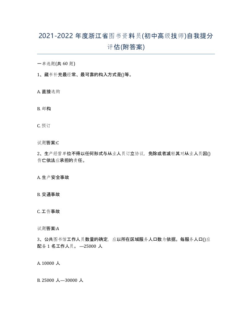 2021-2022年度浙江省图书资料员初中高级技师自我提分评估附答案