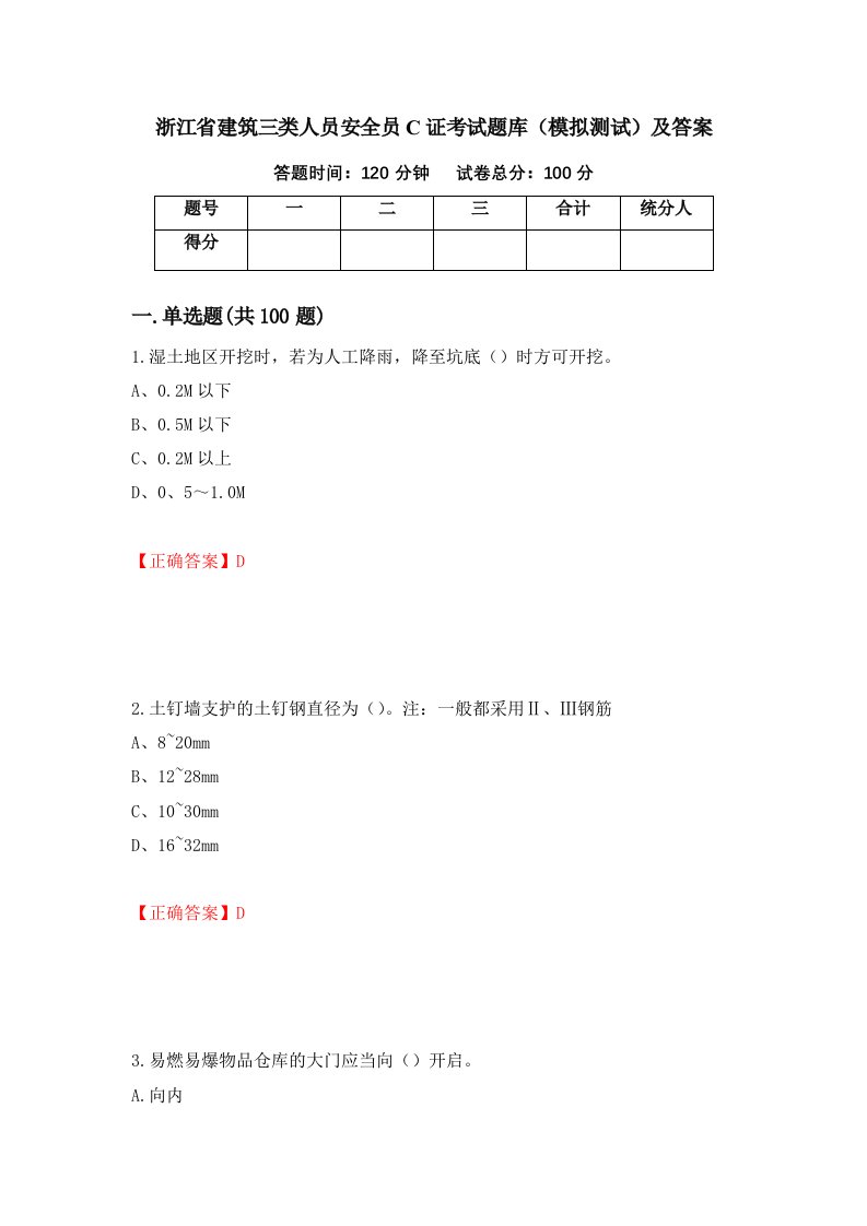 浙江省建筑三类人员安全员C证考试题库模拟测试及答案39