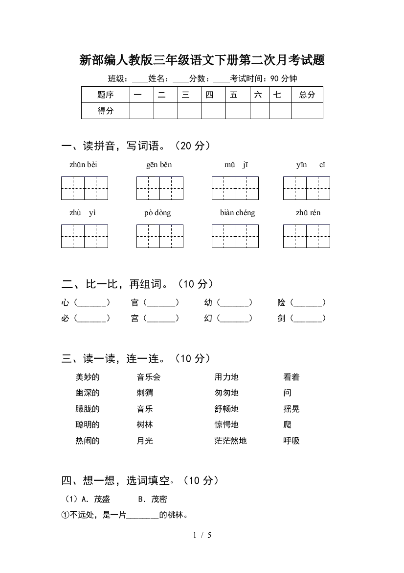 新部编人教版三年级语文下册第二次月考试题