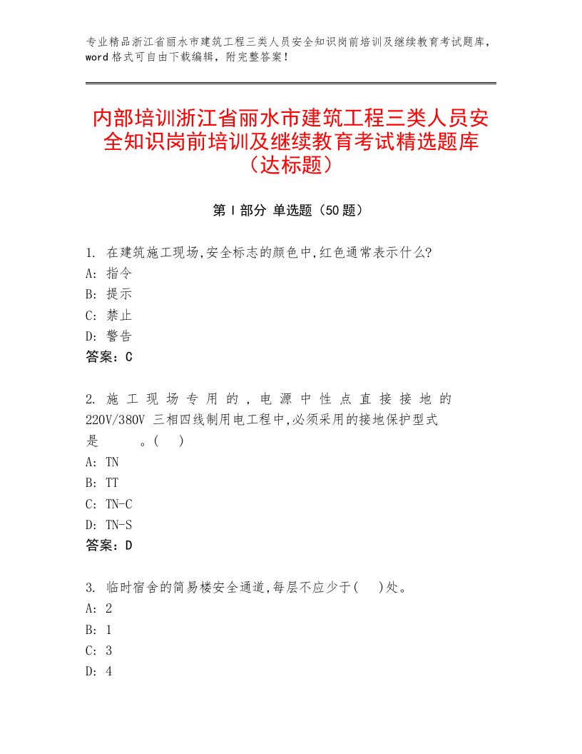 内部培训浙江省丽水市建筑工程三类人员安全知识岗前培训及继续教育考试精选题库（达标题）