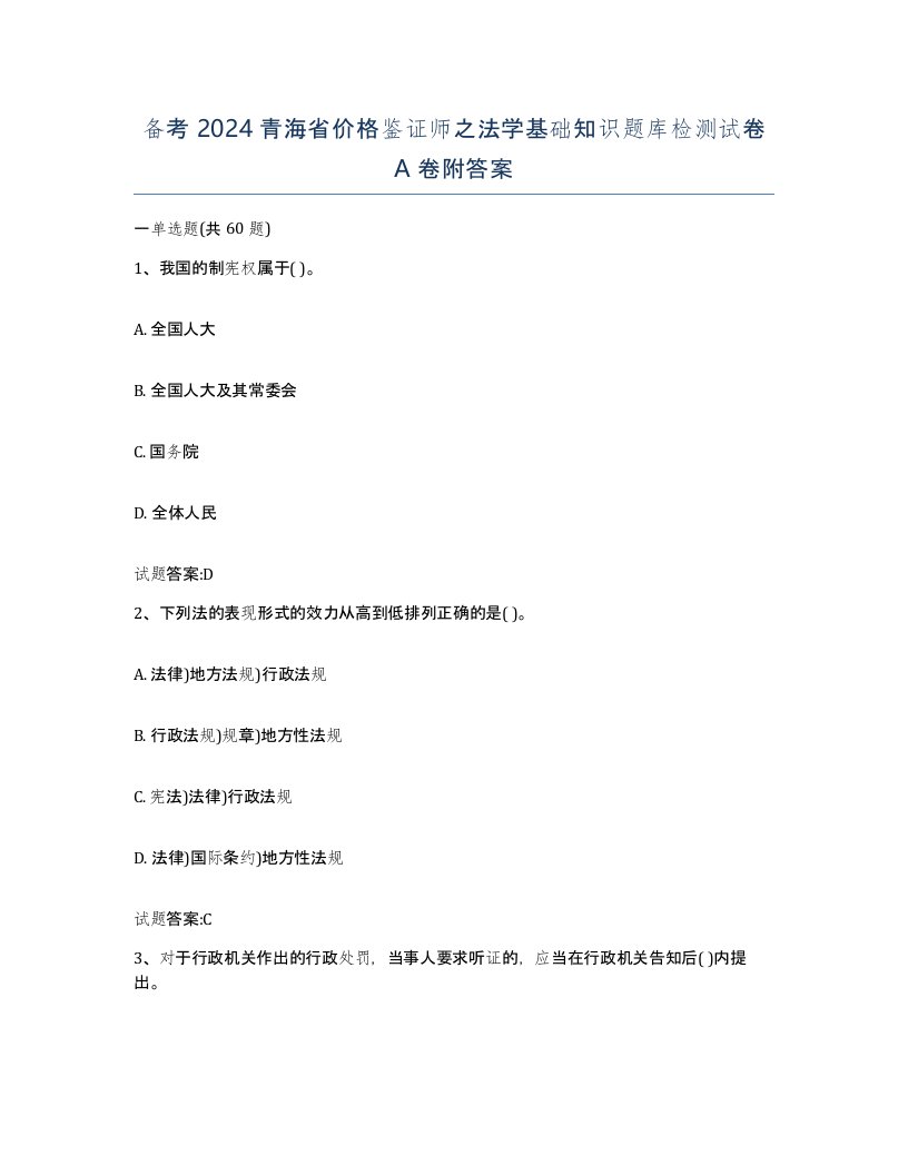 备考2024青海省价格鉴证师之法学基础知识题库检测试卷A卷附答案