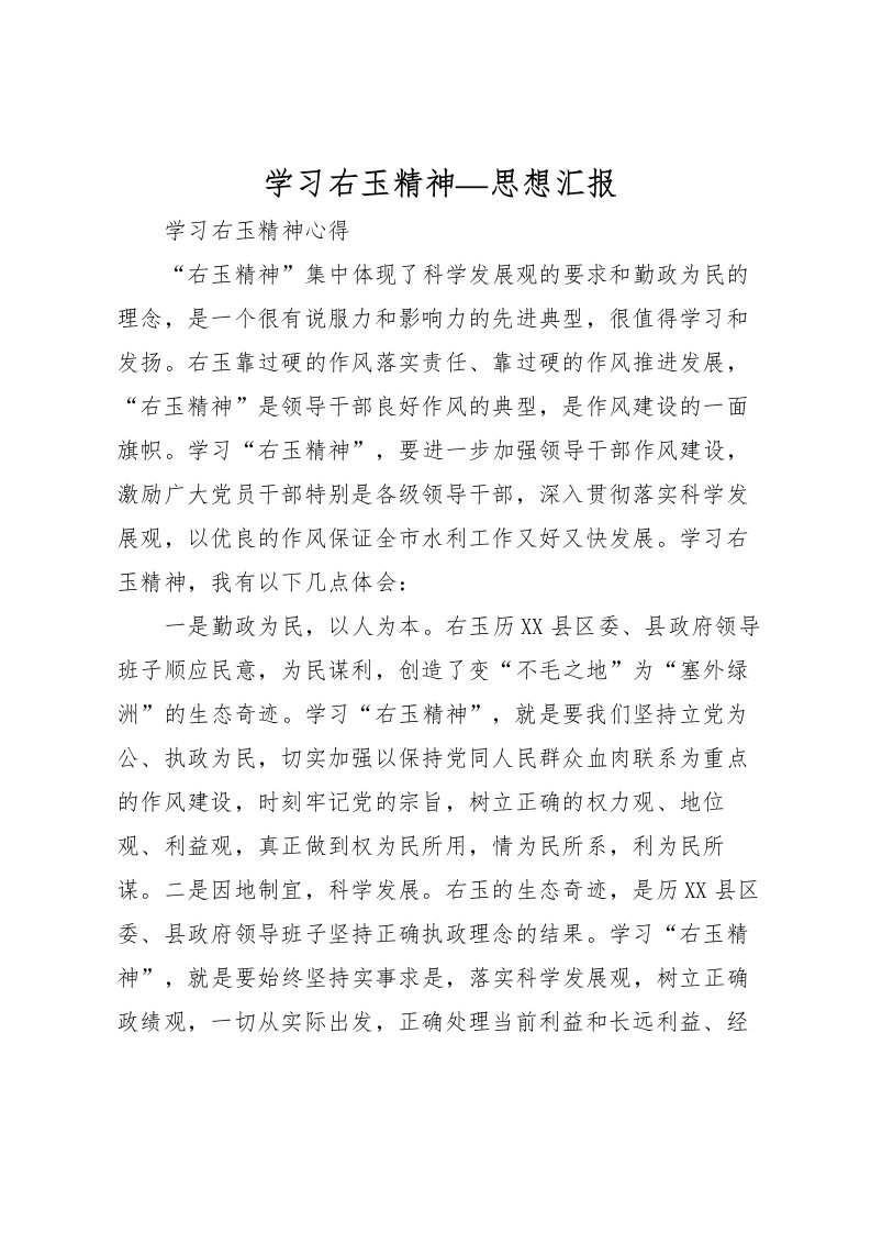 2022学习右玉精神—思想汇报