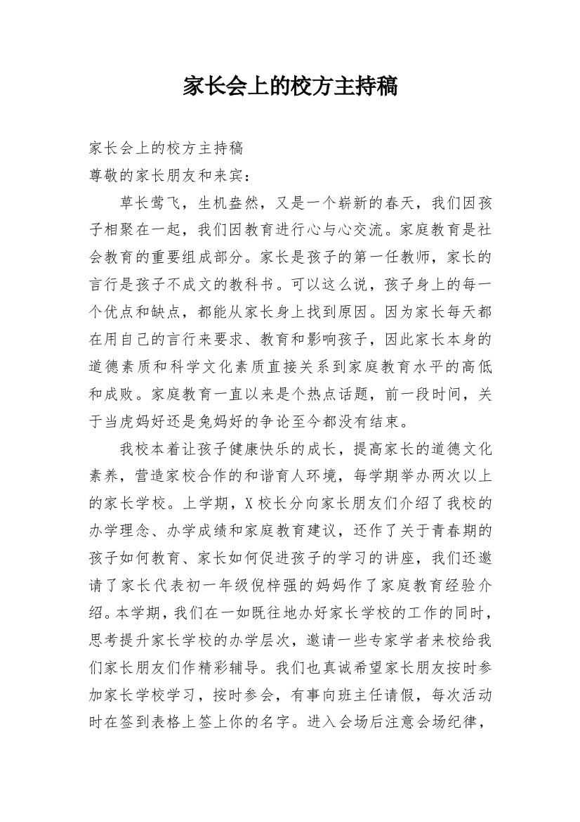 家长会上的校方主持稿