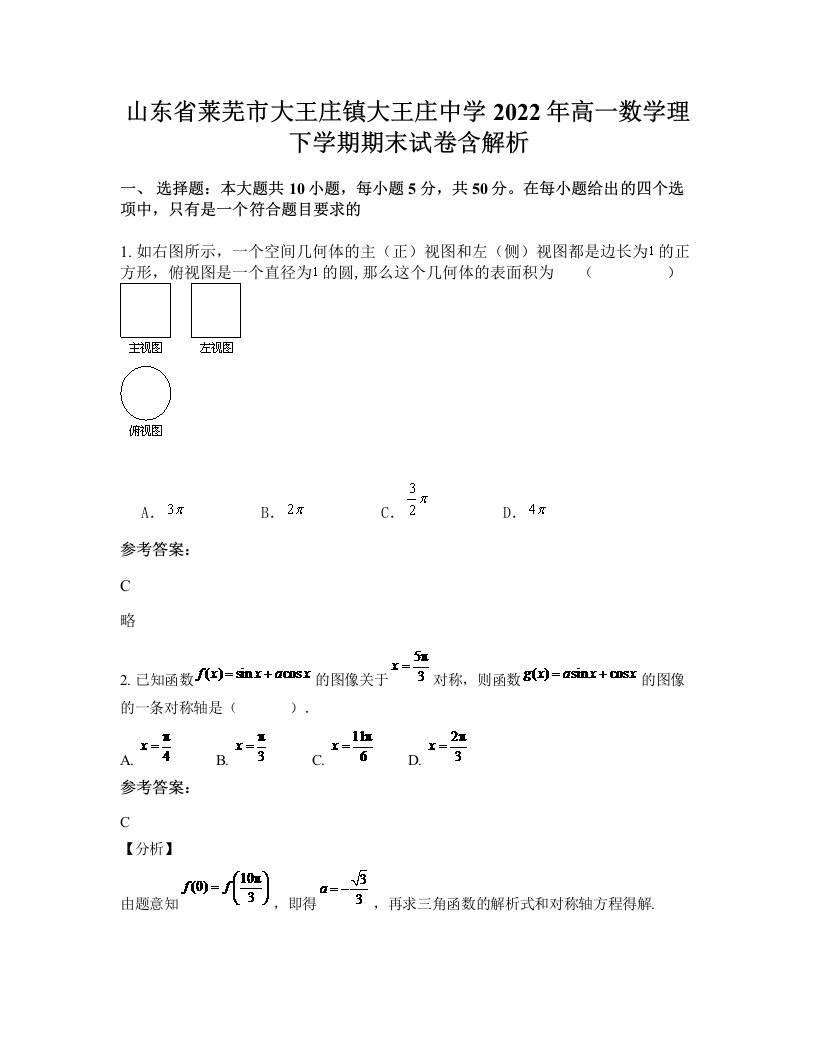 山东省莱芜市大王庄镇大王庄中学2022年高一数学理下学期期末试卷含解析