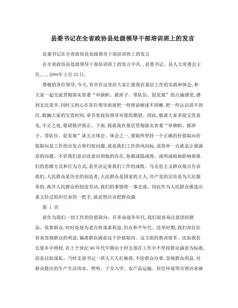 pjwAAA县委书记在全省政协县处级领导干部培训班上的发言